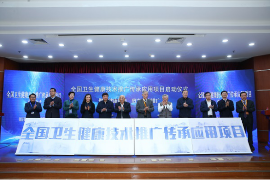 “全国卫生健康技术推广传承应用项目启动仪式”在京举行